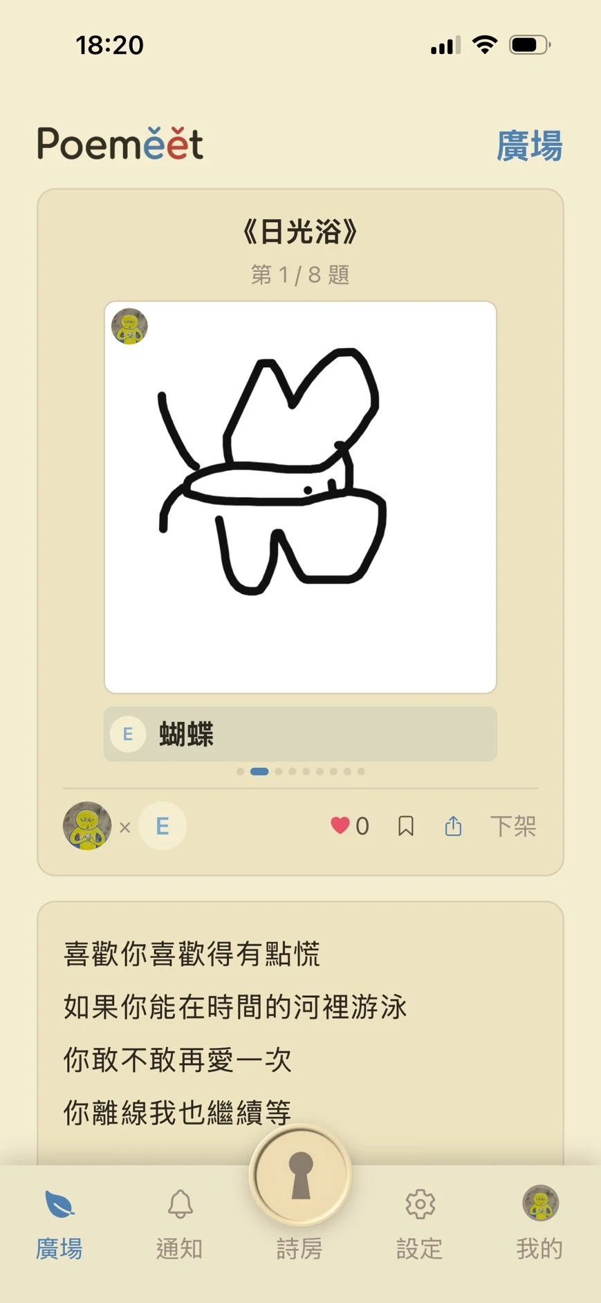 Poemeet 亂入詩猜答回合畫面一