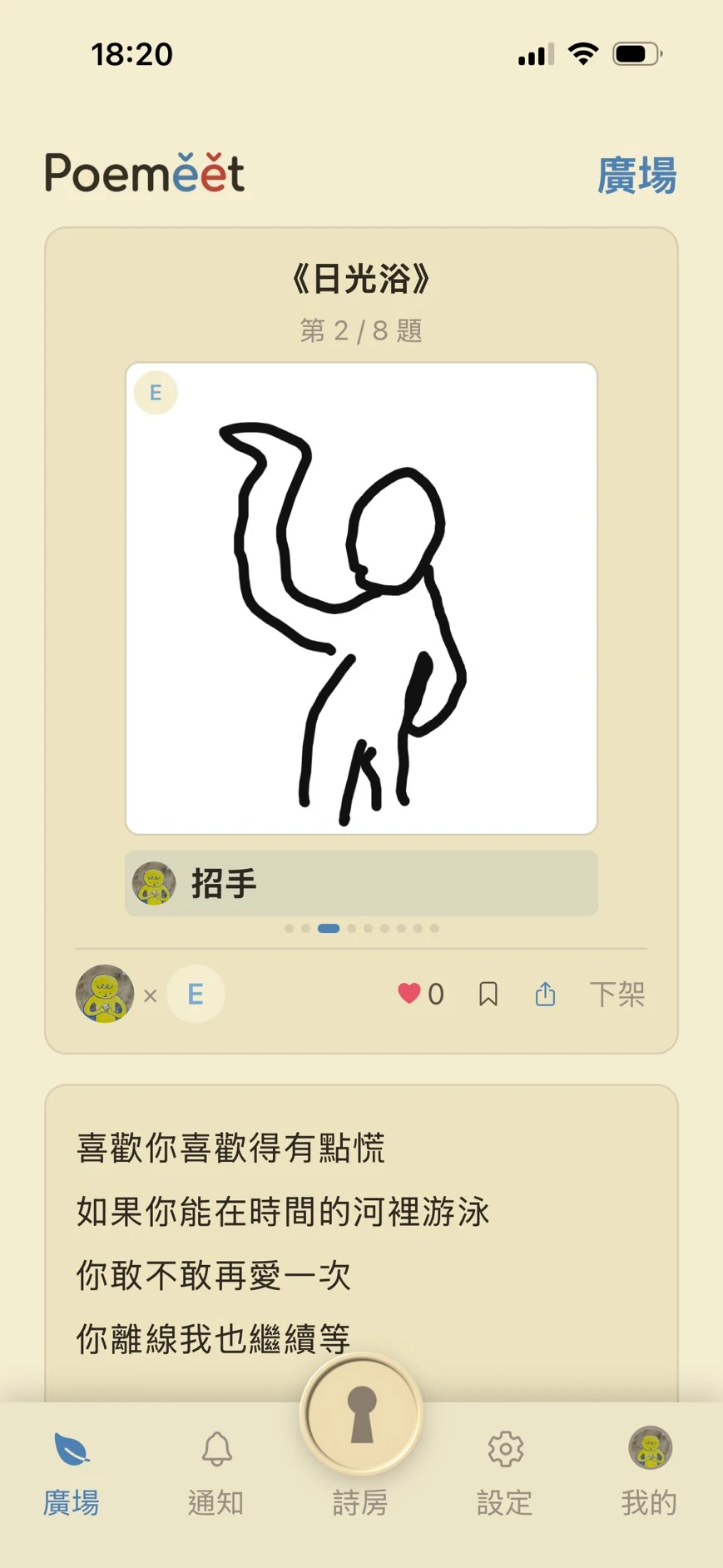 Poemeet 亂入詩猜答回合畫面二